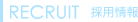RECRUIT 採用情報