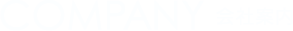 COMPANY 会社案内